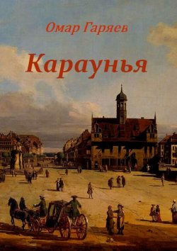 Книга "Караунья" – Омар Гаряев