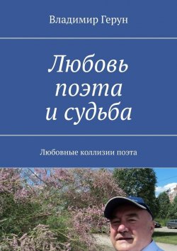 Книга "Любовь поэта и судьба. Любовные коллизии поэта" – Владимир Герун
