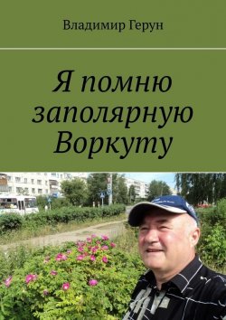 Книга "Я помню заполярную Воркуту" – Владимир Герун