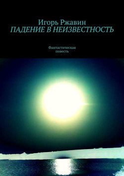 Книга "Падение в неизвестность" – Игорь Ржавин