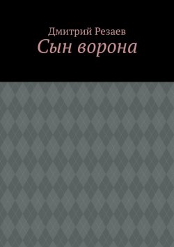 Книга "Сын ворона" – Дмитрий Резаев