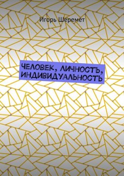 Книга "Человек, Личность, Индивидуальность" – Игорь Шеремет