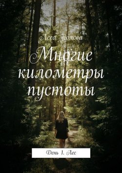 Книга "Многие километры пустоты. День 1. Лес" – Леса Полоса
