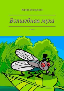 Книга "Волшебная муха. Сказка" – Юрий Буковский