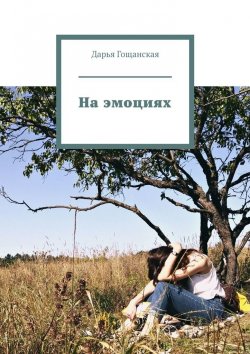 Книга "На эмоциях" – Дарья Гощанская