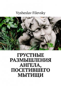 Книга "Грустные размышления ангела, посетившего Мытищи" – Vysheslav Filevsky