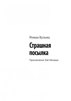 Книга "Страшная посылка. Приключения Энё Негьеши" – Роман Кузьма