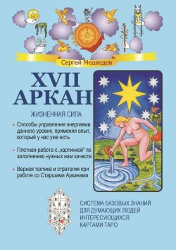 Книга "XVII Аркан. Жизненная сила" – Сергей Медведев