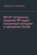 NP=P? Алгоритмы решения NP-задач матричным методом в программе Scilab. Математическое эссе (Людмила Наумова)