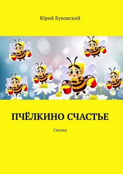 Книга "Пчёлкино счастье. Сказка" – Юрий Буковский
