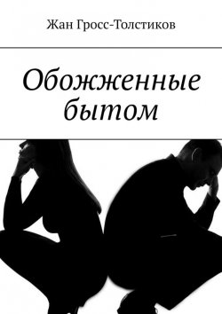 Книга "Обожженные бытом" – Жан Гросс-Толстиков