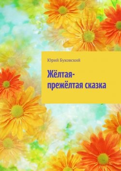 Книга "Жёлтая-прежёлтая сказка" – Юрий Буковский