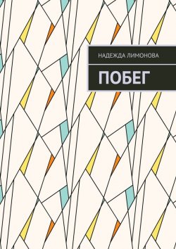 Книга "Побег" – Надежда Хлимонова, Надежда Лимонова