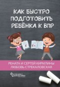 Как быстро подготовить ребенка к ВПР (Любовь Стрекаловская, Рената и Сергей Кирилины)