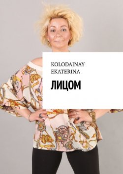 Книга "Лицом" – Ekaterina Kolodajnay