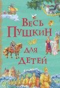Весь Пушкин для детей (сборник) (Александр Сергеевич Пушкин, 1836)