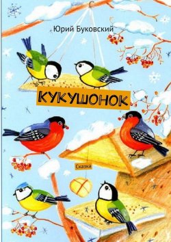 Книга "Кукушонок. Сказка" – Юрий Буковский