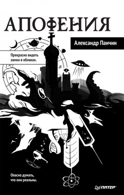 Книга "Апофения" – Александр Панчин, 2018