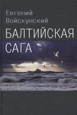 Книга "Балтийская сага" – Евгений Войскунский
