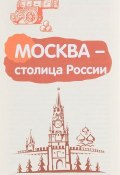 Москва - столица России. Буклет к Ширмочке информационной (, 2017)