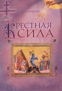 Книга "Крестная сила" – Иов (Гумеров), 2011