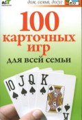 100 карточных игр для всей семьи (Маргарита Якушева, 2008)