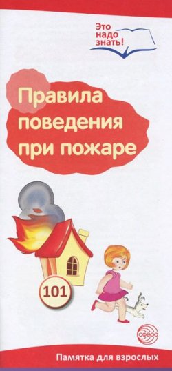 Книга "Правила поведения при пожаре. Памятка для взрослых" – , 2015