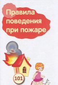 Правила поведения при пожаре. Памятка для взрослых (, 2015)