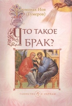 Книга "Что такое брак?" – Иов (Гумеров), 2011