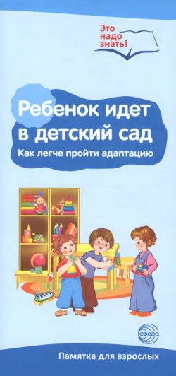 Книга "Ребенок идет в детский сад. Как легче пройти адаптацию. Памятка для взрослых" – , 2015