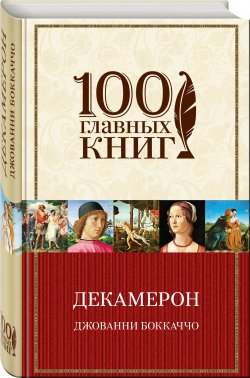 Книга "Декамерон. 9 лучших новелл" – Джованни Боккаччо, 1350