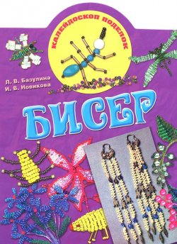 Книга "Бисер" – И. В. Новикова, Л. В. Новикова, 2011