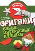 Оригами. Самые интересные поделки (А. Ю. Дорогов, 2011)