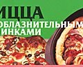 Пицца с соблазнительными начинками (, 2006)