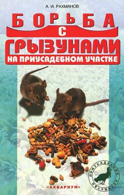 Книга "Борьба с грызунами на приусадебном участке" – , 2010