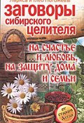 Заговоры сибирского целителя на счастье и любовь, на защиту дома и семьи (, 2008)