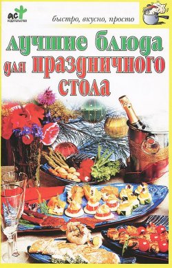 Книга "Лучшие блюда для праздничного стола" – , 2011