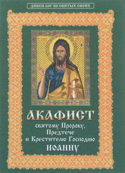 Книга "Акафист святому пророку, Предтече и Крестителю Господню Иоанну" – , 2011