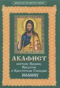 Акафист святому пророку, Предтече и Крестителю Господню Иоанну (, 2011)