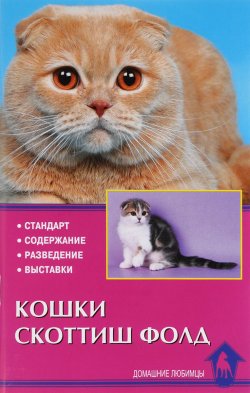 Книга "Кошки скоттиш фолд. Стандарт. Содержание. Разведение. Выставки" – , 2010