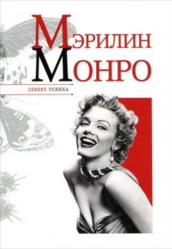 Книга "Мэрилин Монро" – Николай Надеждин, 2010