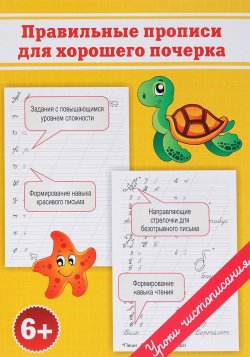 Книга "Правильные прописи для хорошего почерка" – О. Н. Макеева, 2018