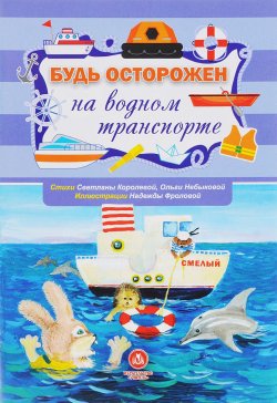 Книга "Будь осторожен на водном транспорте. Учебное пособие" – , 2016