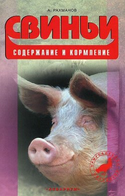 Книга "Свиньи. Содержание и кормление" – , 2011