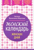 Женский календарь женских дней (Наталья Винниченко-Морозова, 2016)