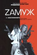 Zамуж за миллионера, или Брак высшего сорта (Робски Оксана, Ксения Собчак, 2007)