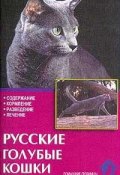 Русские голубые кошки. Стандарты. Содержание. Разведение. Профилактика заболеваний (, 2014)