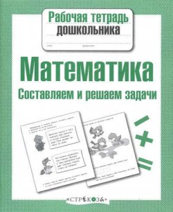 Книга "Математика. Составляем и решаем задачи. Рабочая тетрадь" – , 2015