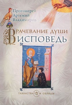 Книга "Врачевание души. Исповедь" – протоиерей Артемий Владимиров, 2015
