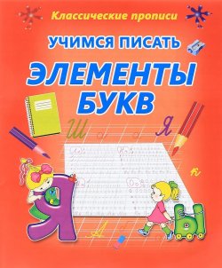 Книга "Учимся писать элементы букв" – , 2017